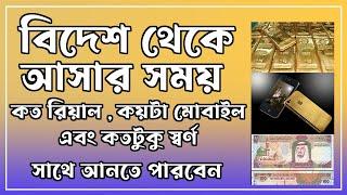 বিদেশ থেকে কত রিয়াল , কয়টা মোবাইল,কতটুকু স্বর্ণ সাথে আনতে পারবেন Gold Business Dubai to Bangladesh