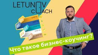 Что такое бизнес-коучинг?