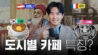 ️카페가 많아지면 문화강국이 된다? 각 나라별 카페 문화 비교