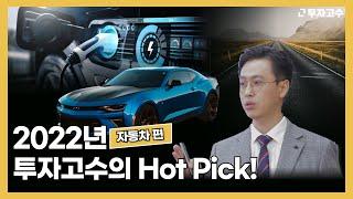 [문원영대표] 필살기 고수외전 스페셜 2회 Part2. 2022년 투자고수의 Hot Pick! (자동차편)