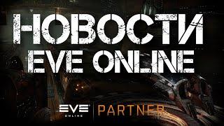 Новости EVE ONLINE с Архонтом. Выпуск 67. Счастливого пути.