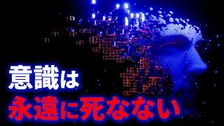 意識は永遠に消えない、人は死なない理由とは？