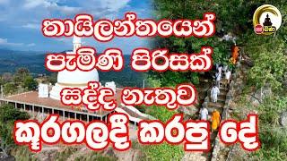 Kuragala Royal Temple l තායිලන්තයෙන් පැමිණි පිරිසක් කූරගලදී කරපුදේ