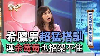 【精華版】希臘男超猛搭訕 連余莓莓也招架不住