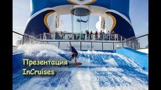 Презентация Incruises (Эфир от 28.07.2018)