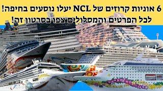 סקירת עונות קרוזים 2023-2025 עבור חברת נורוויג'ן (NCL): 6 אוניות קרוזים שונות יבקרו בנמל חיפה!