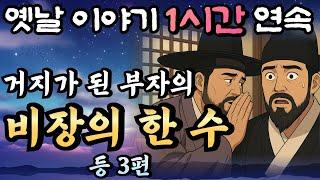 “거지꼴로 나타난 부자, 그가 꺼내든 마지막 한 수”.. 황씨부인전 9화/듣다보면 꿀잠드는 1시간 연속 옛날이야기/ 중간광고 없음/잘때 듣는 이야기,오디오북,꿀잠,전래동화