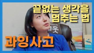 과거 후회, 미래 걱정, 최악의 경우 상상, 나를 갉아먹는 생각의 감옥 탈출하는 법