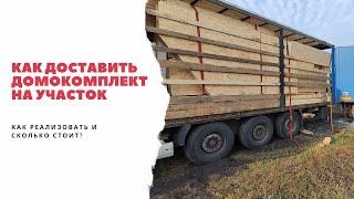 Как доставить ДОМ ИЗ СИП панелей на участок