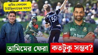 তামিম ফেরা কতটুকু সম্ভব? বাস্তবতা কি বলে? || On Field 2024