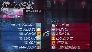 【紀囧精華】花村忍界大戰 - 02/19 鬥陣特攻 Overwatch 召回邀請賽 Day2(AfreecaTV) ft. Randy, Moowe, BaconJack, CQB, MangoJai