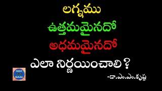 లగ్నము ఉత్తమమైనదో అధమమైనదో ఎలా నిర్ణయించాలి ? |కాలజ్ఞానం|మధుర మీడియా|MADHURA MEDIA