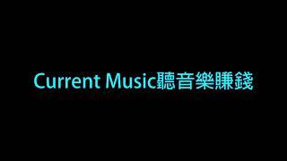 Current Music如何聽音樂被動收入賺錢"歡迎按讚、訂閱、感謝!"