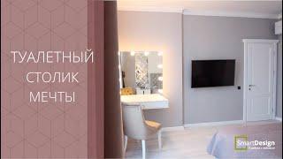 ТУАЛЕТНЫЙ СТОЛИК МЕЧТЫ! МАКИЯЖНЫЙ СТОЛИК С ПОДСВЕТКОЙ от SMARTDESIGN