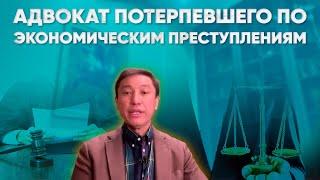 Адвокат потерпевшего по экономическим преступлениям. Лекция №5