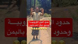 ناصر العنبري الفرق بين حدود الدول الأوروبية وحدود عيال العم في اليمن  تعبير #قوي
