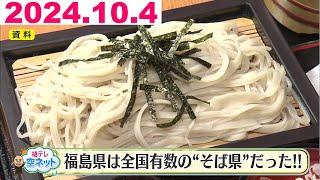 【蕎麦好き福島県民　ルーツは保科正之公！？】福テレ空ネット（2024年10月4日放送)