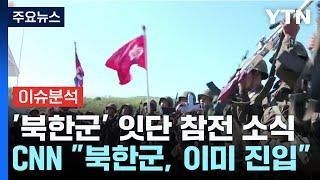 "파병 북한군, 우크라이나로 진입"...참전 소식 잇따라 / YTN