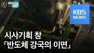 [시사기획 창] 반도체 강국의 이면 / KBS뉴스(News)