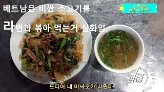 베트남 박닌 로컬 소고기 볶음 라면(미싸오)/•5 로컬 음식,식당, 맛집,까페,먹방 /Phở Lý Quốc Su(미싸오, 볶음밥, Pho쌀국수가 저렴하고 맛있는 식당)