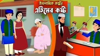 এতিমের কষ্ট।।  Bangla Islamic Cartoon।।  Abu Bakkor Story।। Islamic Moral Story।।