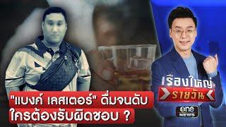 "แบงค์ เลสเตอร์" ช็อกดับ คนยุ-คนจ้าง ใครผิด ? | เรื่องใหญ่รายวัน | สำนักข่าววันนิวส์