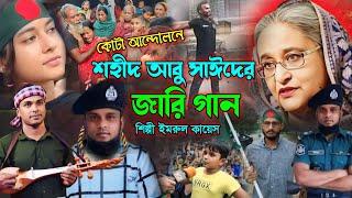 শহীদ আবু সাঈদের জারি গান | গ্রামীন কিচ্ছা পালা | Imrul kayes | Abu Sayed | Jari gaan | kissa 2024