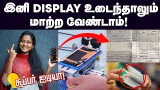 Mobile Display: இது தெரிஞ்சுகிட்டா ஆயிரக்கணக்குல காச மிச்சப்படுத்தலாம் | Glass Replacement