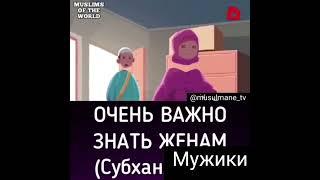 Очень важно знать женам ( СубханАллах)