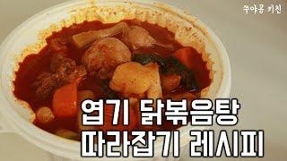 엽닭 엽기 닭볶음탕 따라잡기 레시피 / Super Spicy Chicken Bokkeum-tang (Braised chicken)