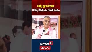 Harish Rao Strong Comments on CM Revanth Reddy | Telangana Politics | Latest News | News18 Telugu