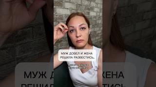 Муж довел и жена решила развестись.