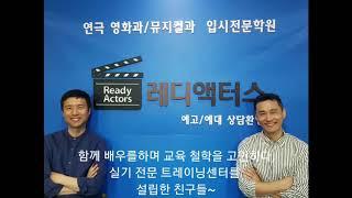 [ 레디 액터스 ] 연기 뮤지컬 입시전문학원 레디 액터스 입니다.