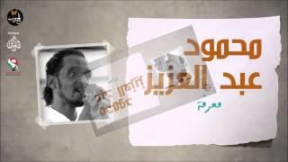 محمود عبد العزيز _  معرفة /mahmoud abdel aziz