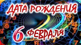 ДАТА РОЖДЕНИЯ 6 ФЕВРАЛЯСУДЬБА, ХАРАКТЕР и ЗДОРОВЬЕ ТАЙНА ДНЯ РОЖДЕНИЯ