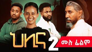 ህሊና ድራማ ሙሉ  - Helina movie part 2