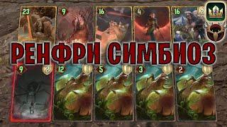 GWENT | РЕНФРИ КАЩЕЙ — РЕНФРИ СИМБИОЗ (Сила природы) — гайд | Гвинт Патч 12.10