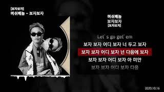 머쉬베놈 (MUSHVENOM) - 보자보자 [보자보자]ㅣLyrics/가사