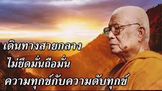 ความทุกข์กับความดับทุกข์ ไม่ยึดมั่นถือมั่น   เดินทางสายกลาง  ท่าน พุทธทาสภิกขุ    สวนโมกขพลาราม