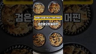 단백질 간식 검은콩 오트밀 머핀 단탄지 갖춘 머핀 검은콩 베이킹 #검은콩베이킹#검은콩오트밀머핀#단백질간식