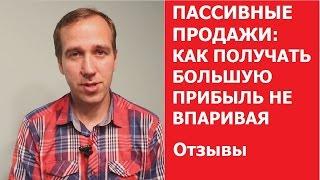 ПАССИВНЫЕ ПРОДАЖИ: КАК ПОЛУЧАТЬ БОЛЬШУЮ ПРИБЫЛЬ НЕ ВПАРИВАЯ | Отзыв Клименко Евгений