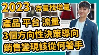 3個方向性決策導向 銷售變現該從何著手 存量找增量 產品 平台 流量 電商創業基礎思維 商業模式 盈利模式 商業思維 私域流量池 2023 shopify【STARYO電商運營教程】20230117