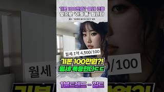 (충격) 100만원은 기본?! 슬슬 월세 폭등한다는 이유 ㄷㄷ