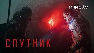 Спутник | Тизер | Смотри на more.tv 23 апреля