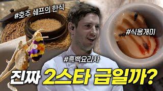미쉐린 2스타로 승급한 이곳! 진짜 그정도로 괜찮을까요???