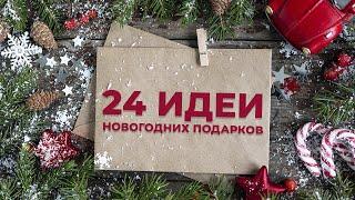 Новогодние подарки!