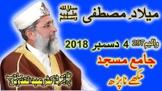 Melaad-e-Mustafa s a w by Allama Dr Abdul Quddous 0n 4 December 2018 at Rawalakot (Makhana Parh)