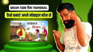 Dream toon jaisa Thumbnail kaise banaye || cartoon video ka thumbnail kaise banaye