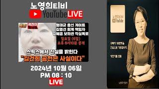 [노영희티비] E씨(강혜경 보좌관) 작심폭로 "김건희 공천은 사실이다" - 역전의 용사들 스픽스 라이브 동시방송(2024.10.06)