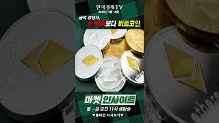 금의 경쟁자, 美국채보다 비트코인 (최진영) / 머니 인사이트 / 한국경제TV
